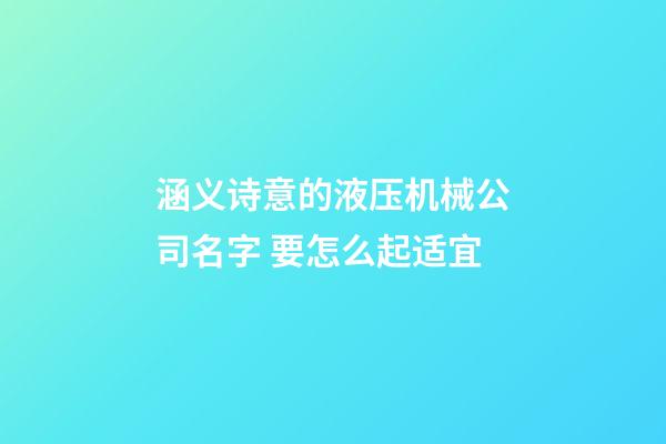 涵义诗意的液压机械公司名字 要怎么起适宜-第1张-公司起名-玄机派